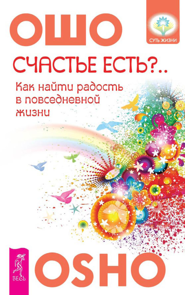 Обложка книги «Счастье есть? Возможно ли найти радость в серой повседневности»