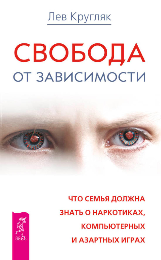 Обложка книги «Свобода от зависимости. Что семья должна знать о наркотиках, компьютерных и азартных играх»