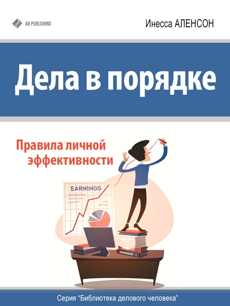 Обложка книги «Дела в порядке. Правила личной эффективности»