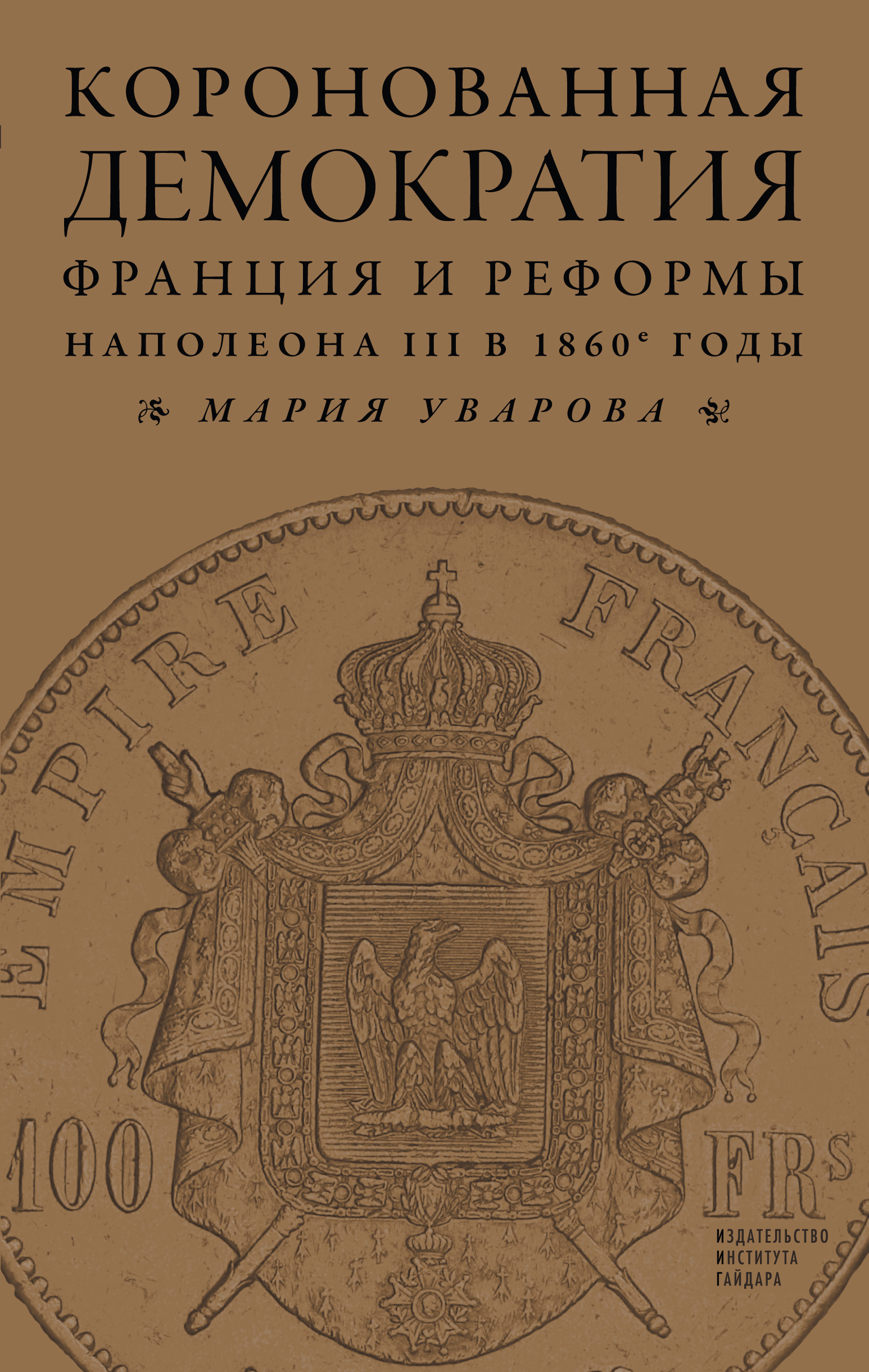 Обложка книги «Коронованная демократия. Франция и реформы Наполеона III в 1860‑е гг.»