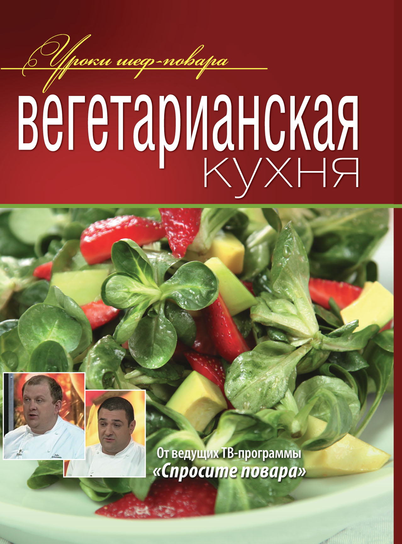 Обложка книги «Вегетарианская кухня»