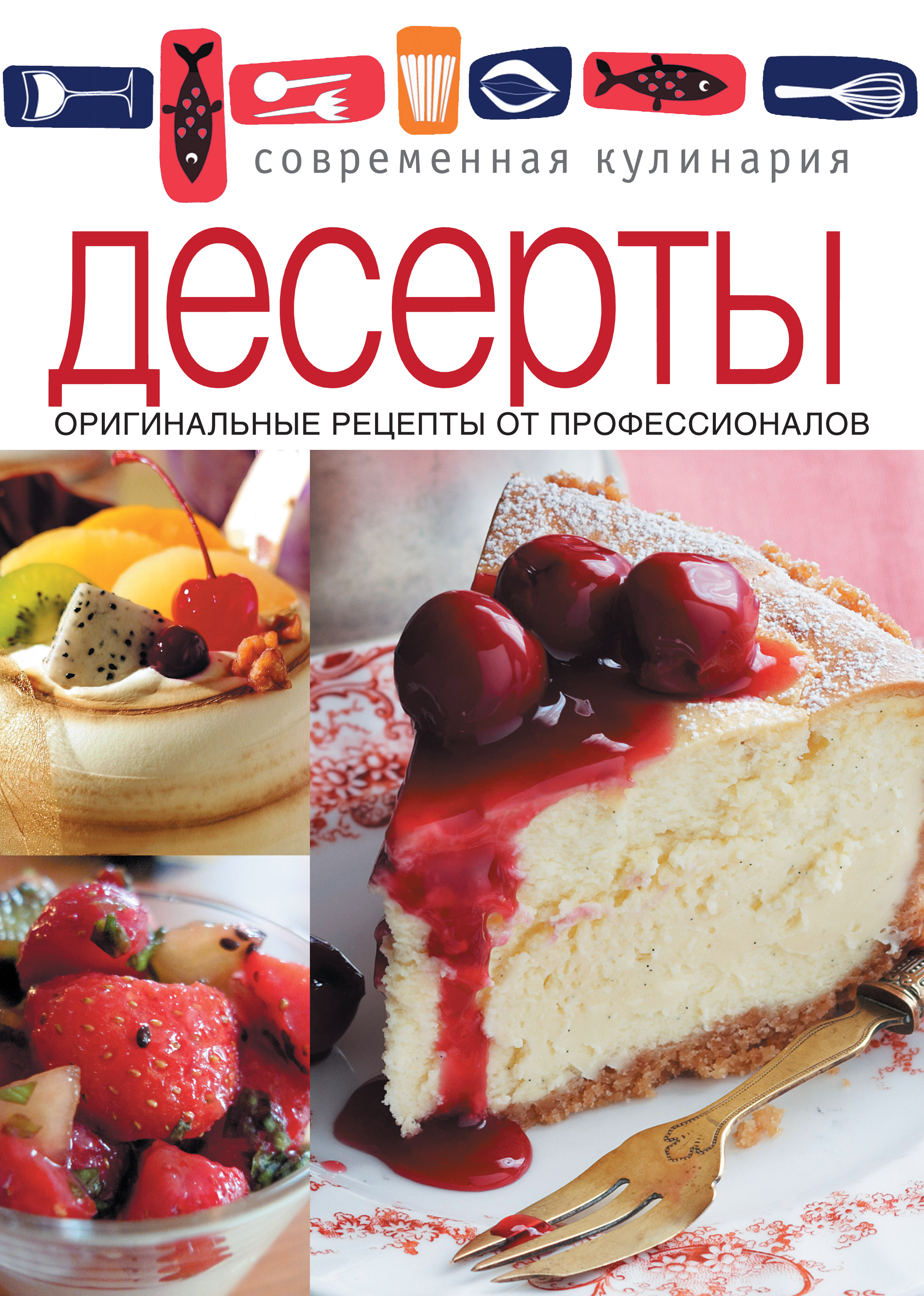 Обложка книги «Десерты. Оригинальные рецепты от профессионалов»