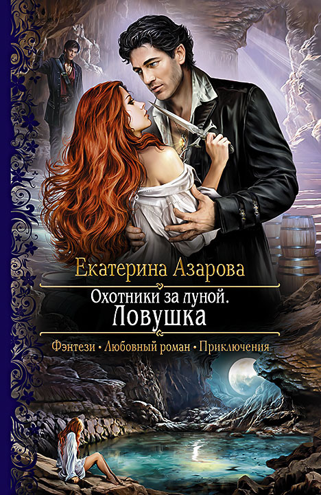 Обложка книги «Охотники за луной. Ловушка»