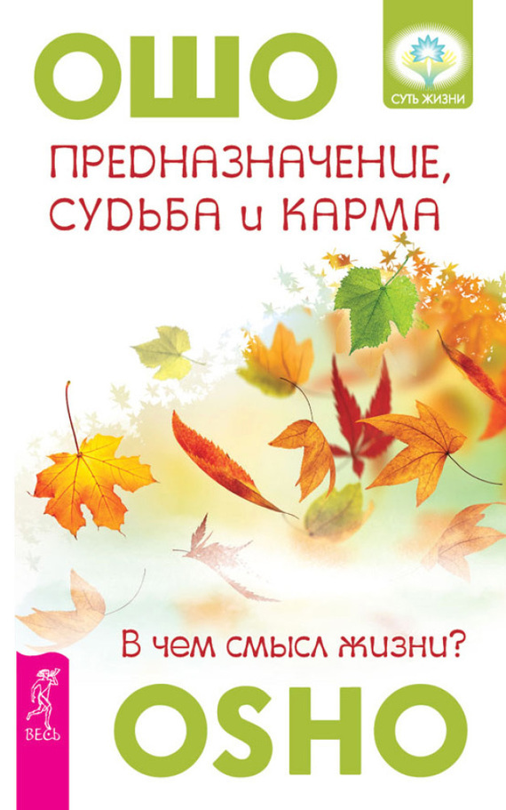 Обложка книги «Предназначение, судьба и карма. В чем смысл жизни?»