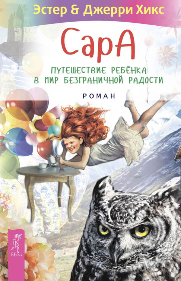 Обложка книги «Сара. Путешествие ребенка в мир безграничной радости (сборник)»