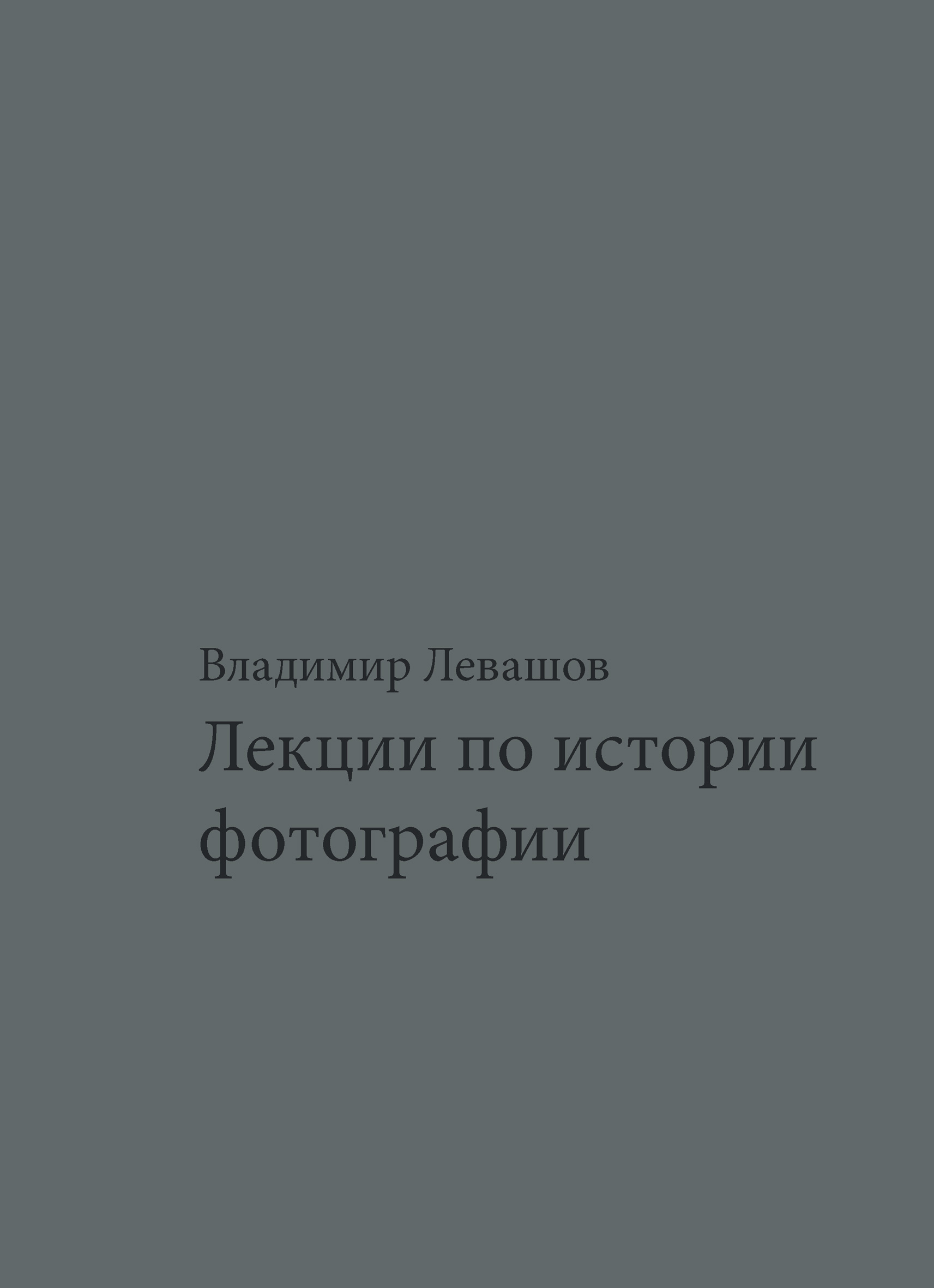 Обложка книги «Лекции по истории фотографии»