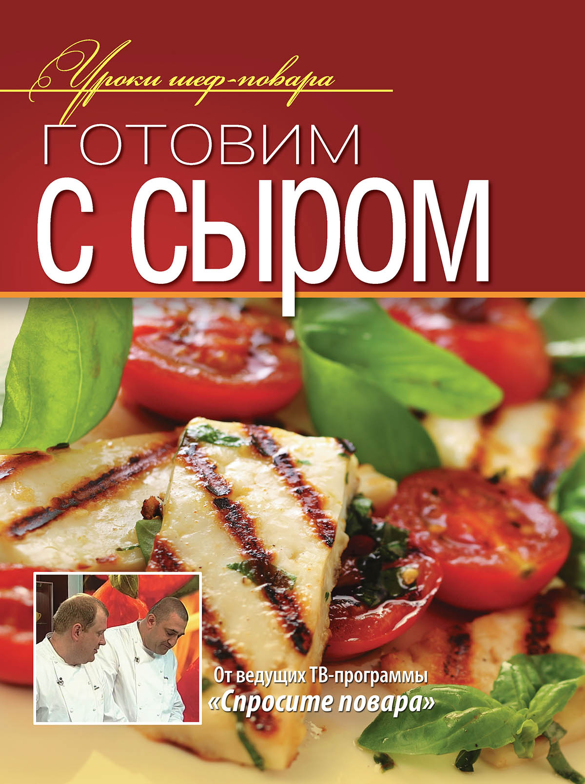 Обложка книги «Готовим с сыром»