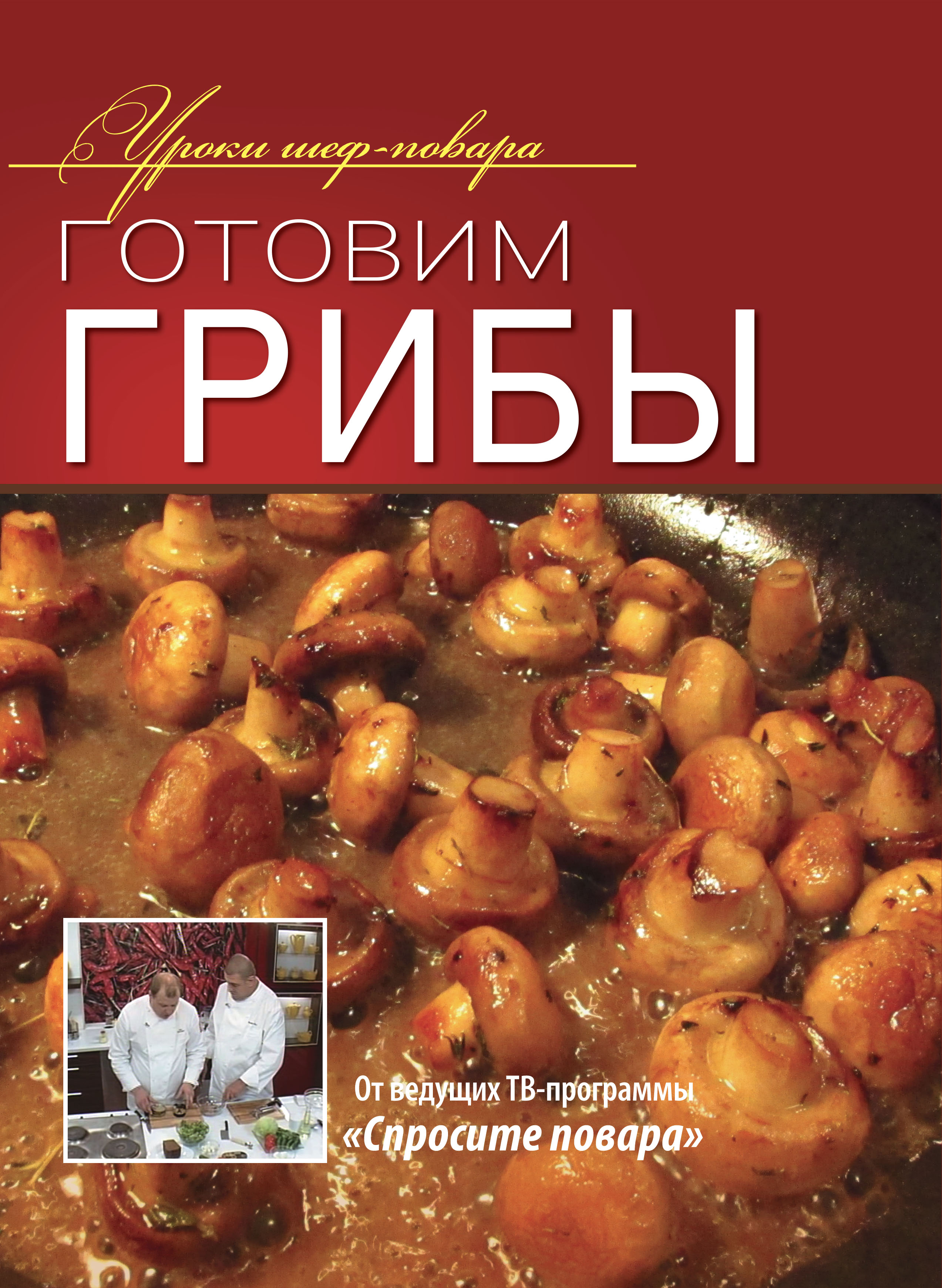 Обложка книги «Готовим грибы»