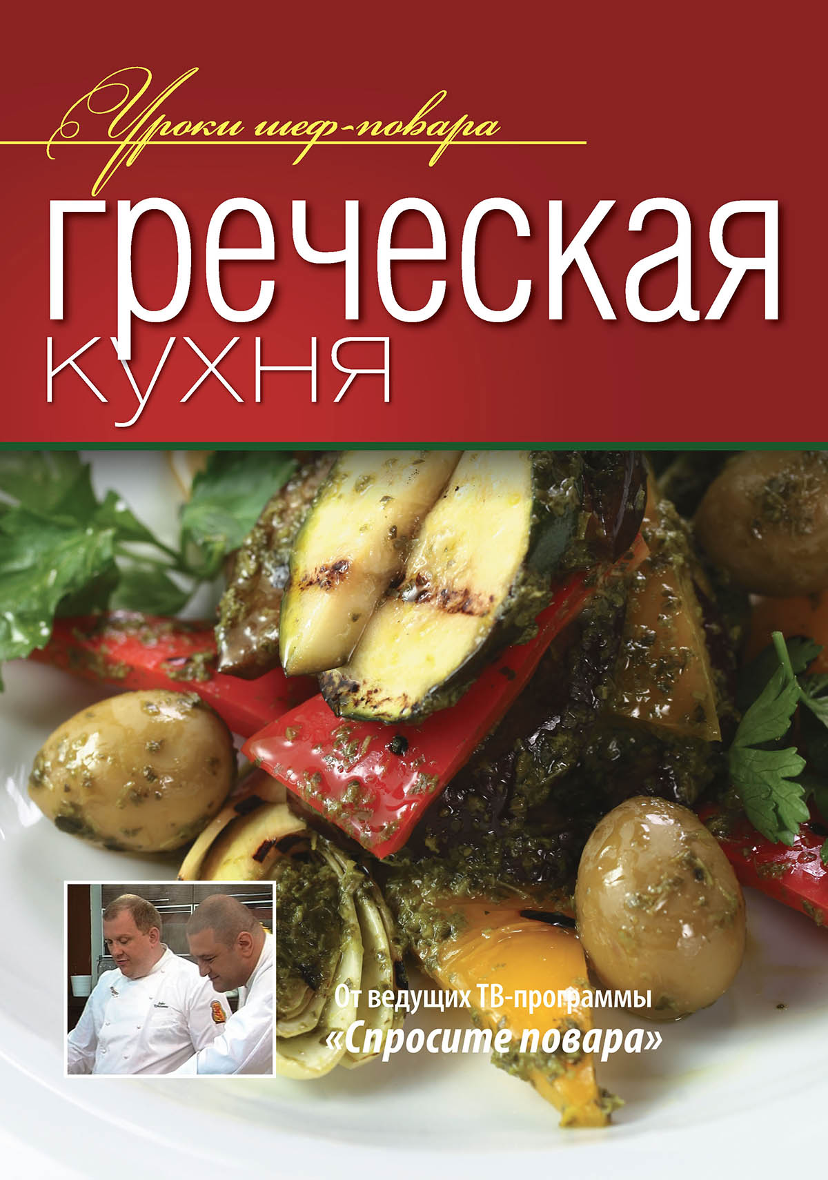 Обложка книги «Греческая кухня»