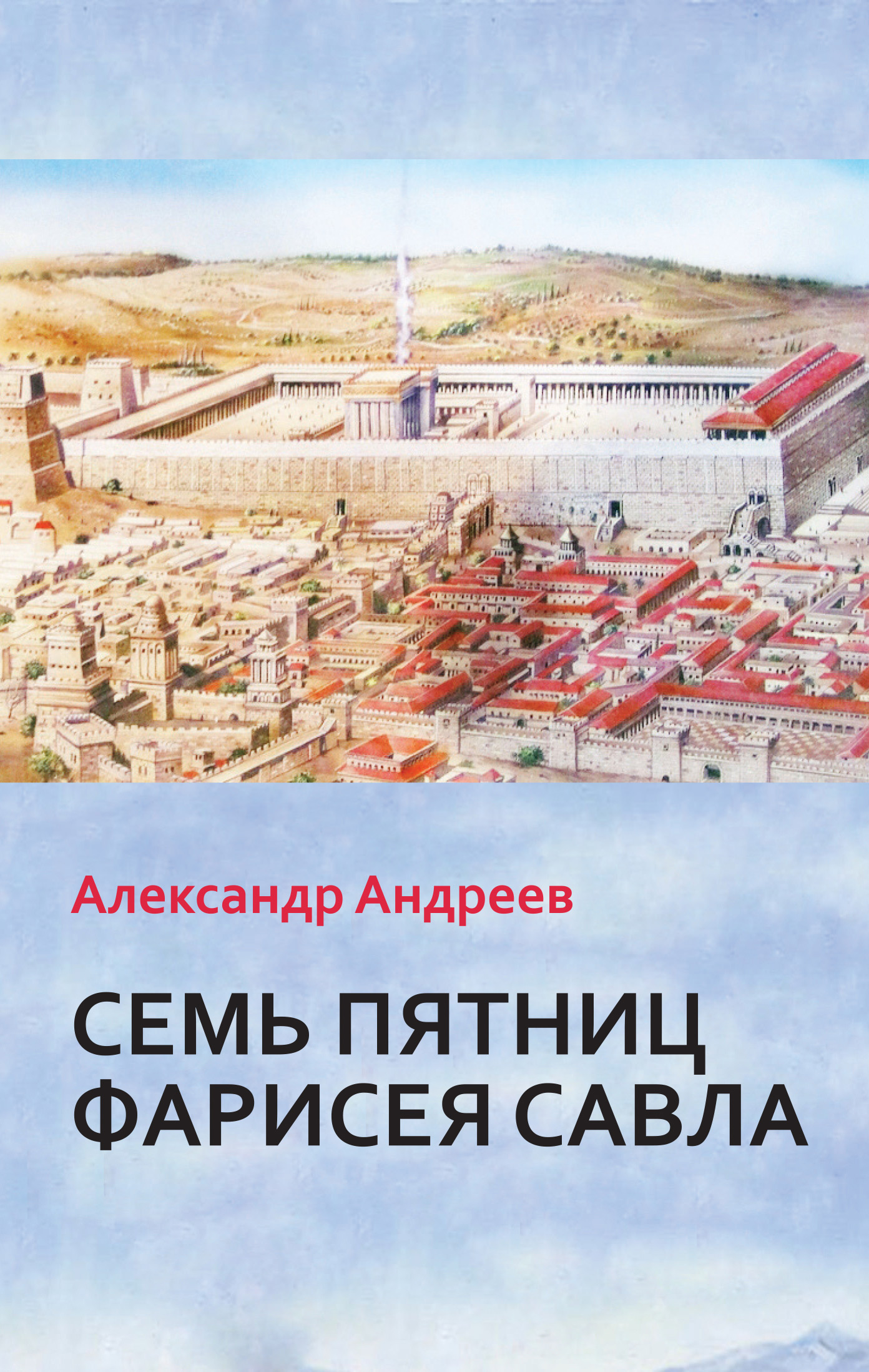Обложка книги «Семь пятниц Фарисея Савла»