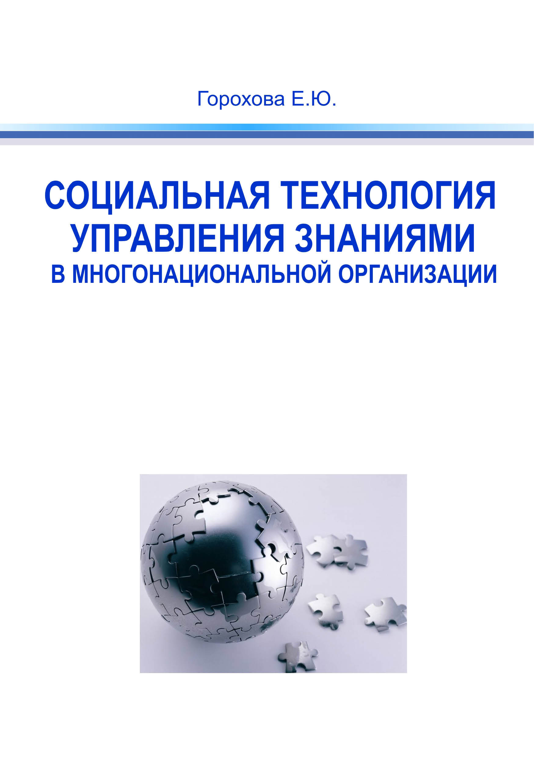 Обложка книги «Социальная технология управления знаниями в многонациональной организации»