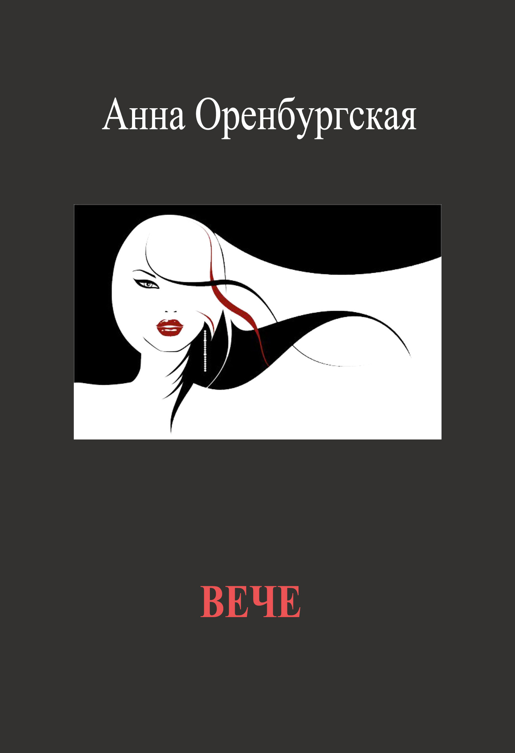 Обложка книги «Вече»