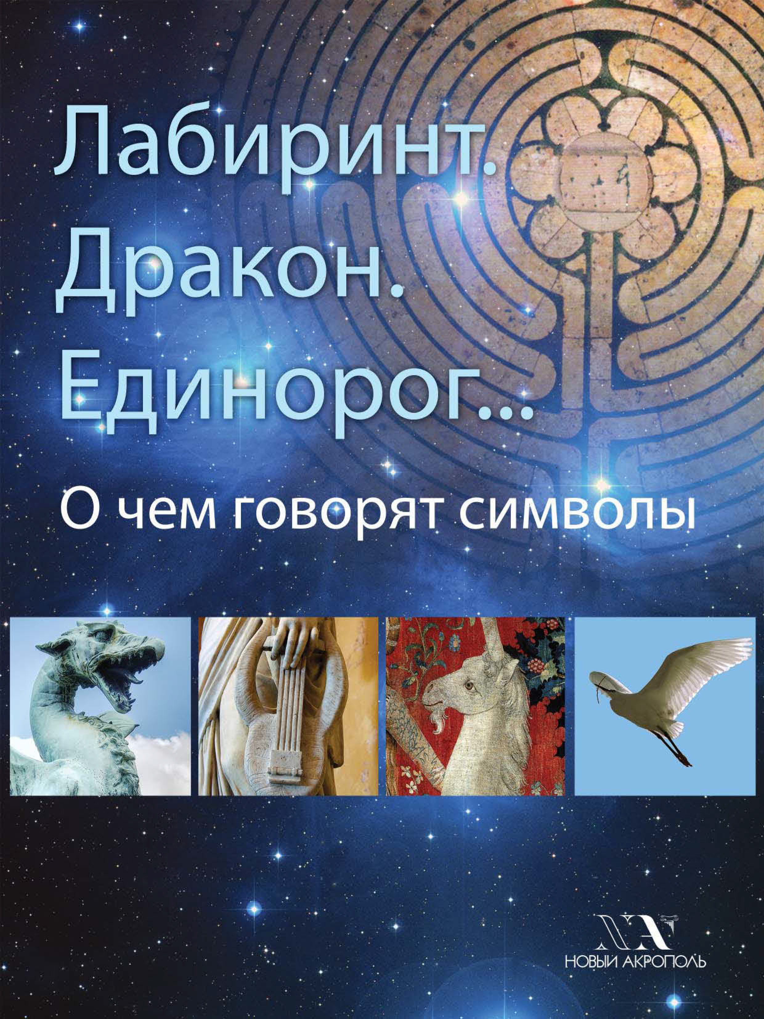 Обложка книги «Лабиринт. Дракон. Единорог… О чем говорят символы»