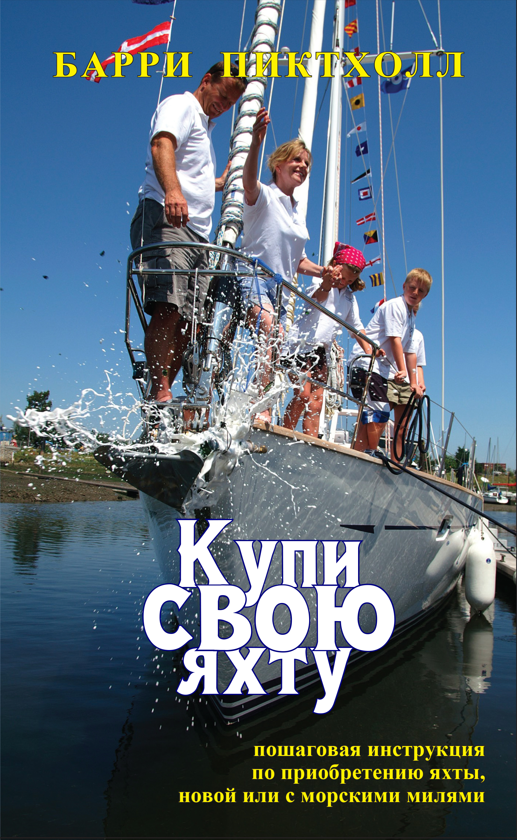 Обложка книги «Купи свою яхту. Пошаговая инструкция по приобретению яхты, новой или с милями»