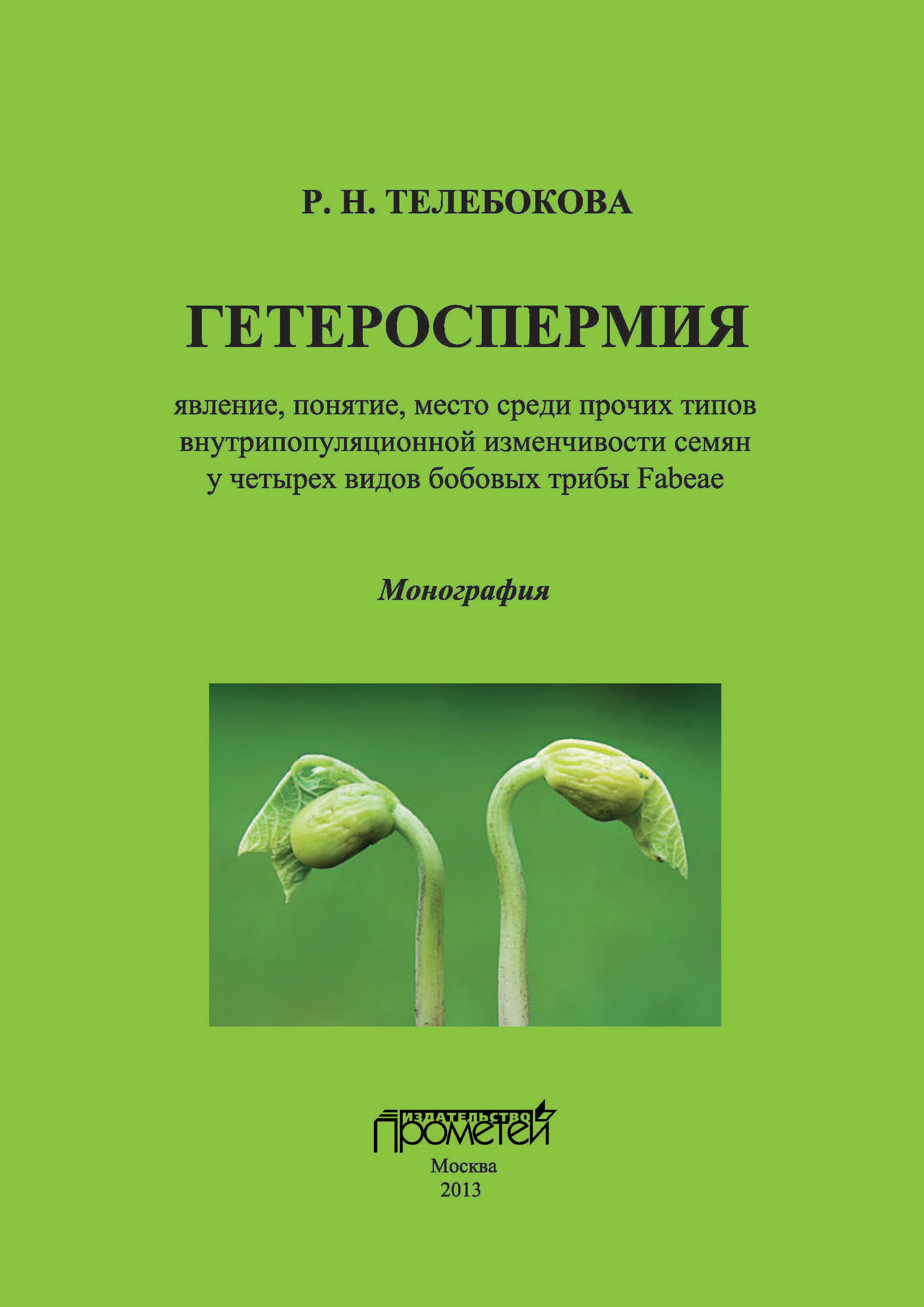 Обложка книги «Гетероспермия: явление, понятие, место среди прочих типов внутрипопуляционной изменчивости семян у четырех видов бобовых трибы Fabeae»