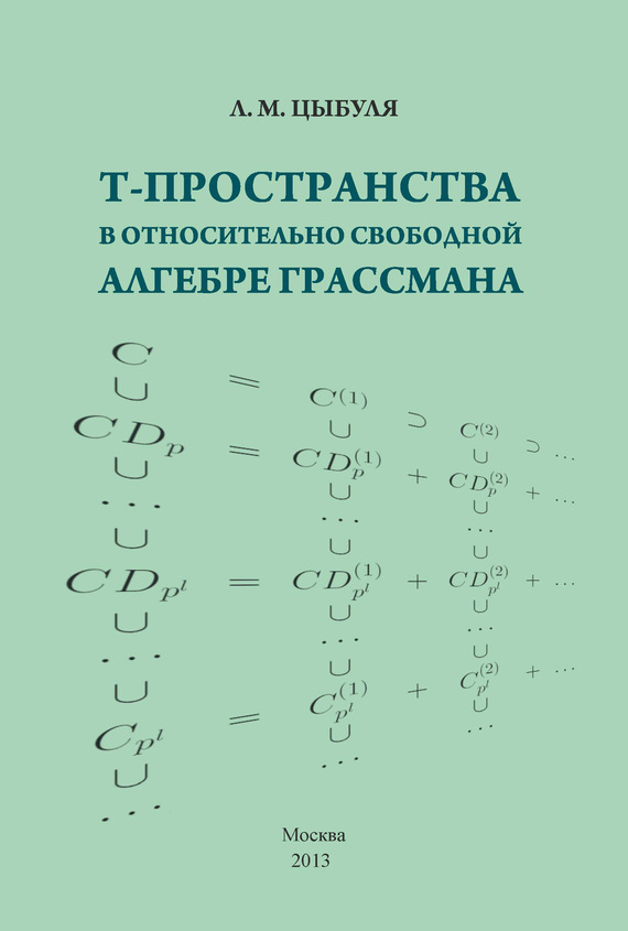 Обложка книги «T-пространства в относительно свободной алгебре Грассмана»