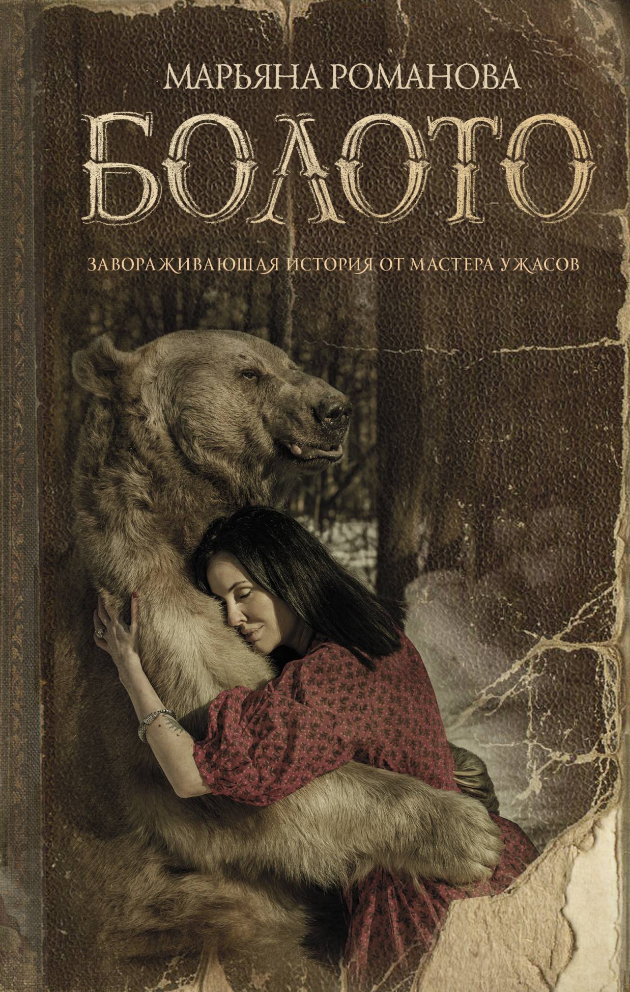 Обложка книги «Болото»