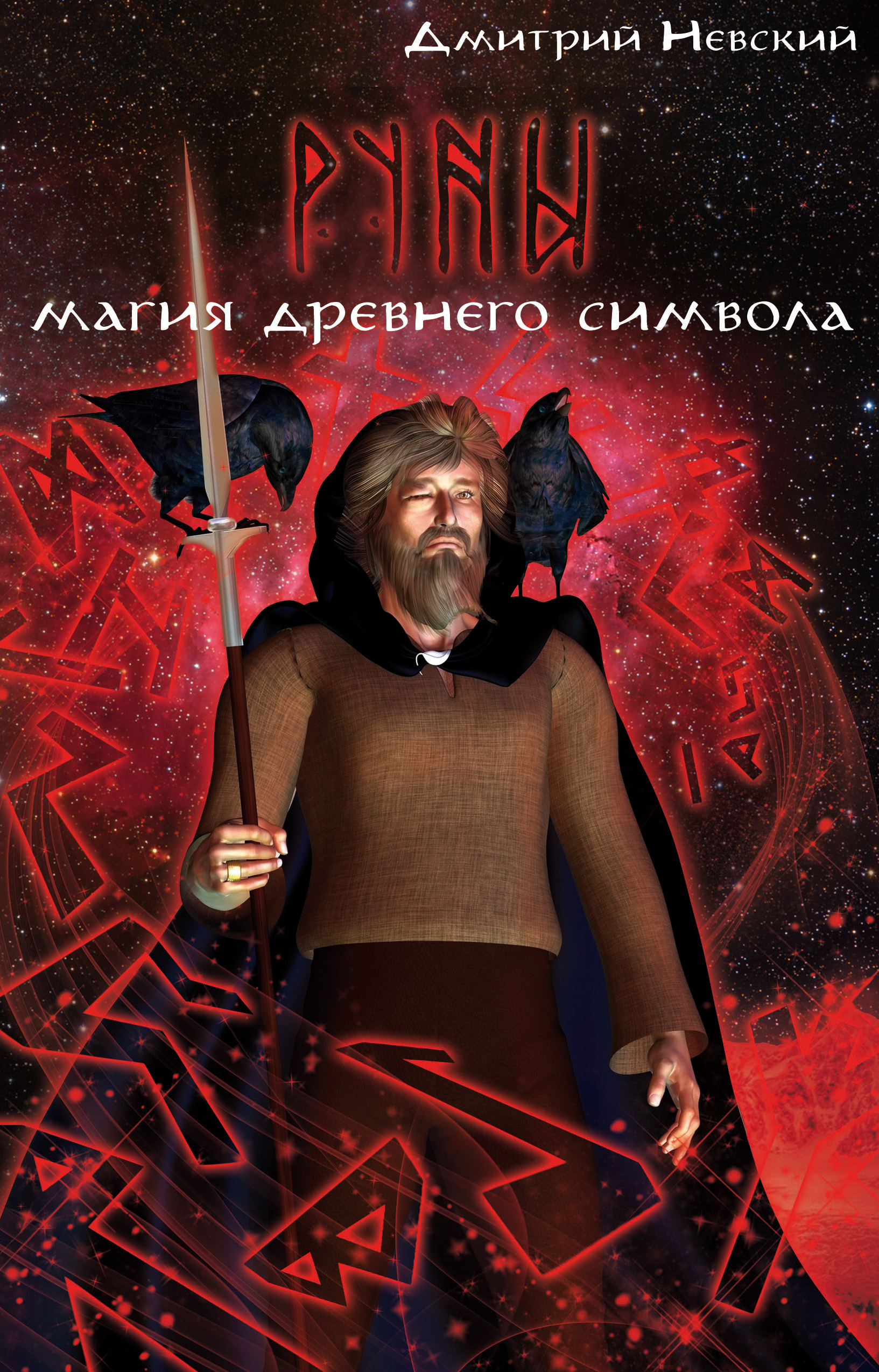 Обложка книги «Руны. Магия древнего символа»
