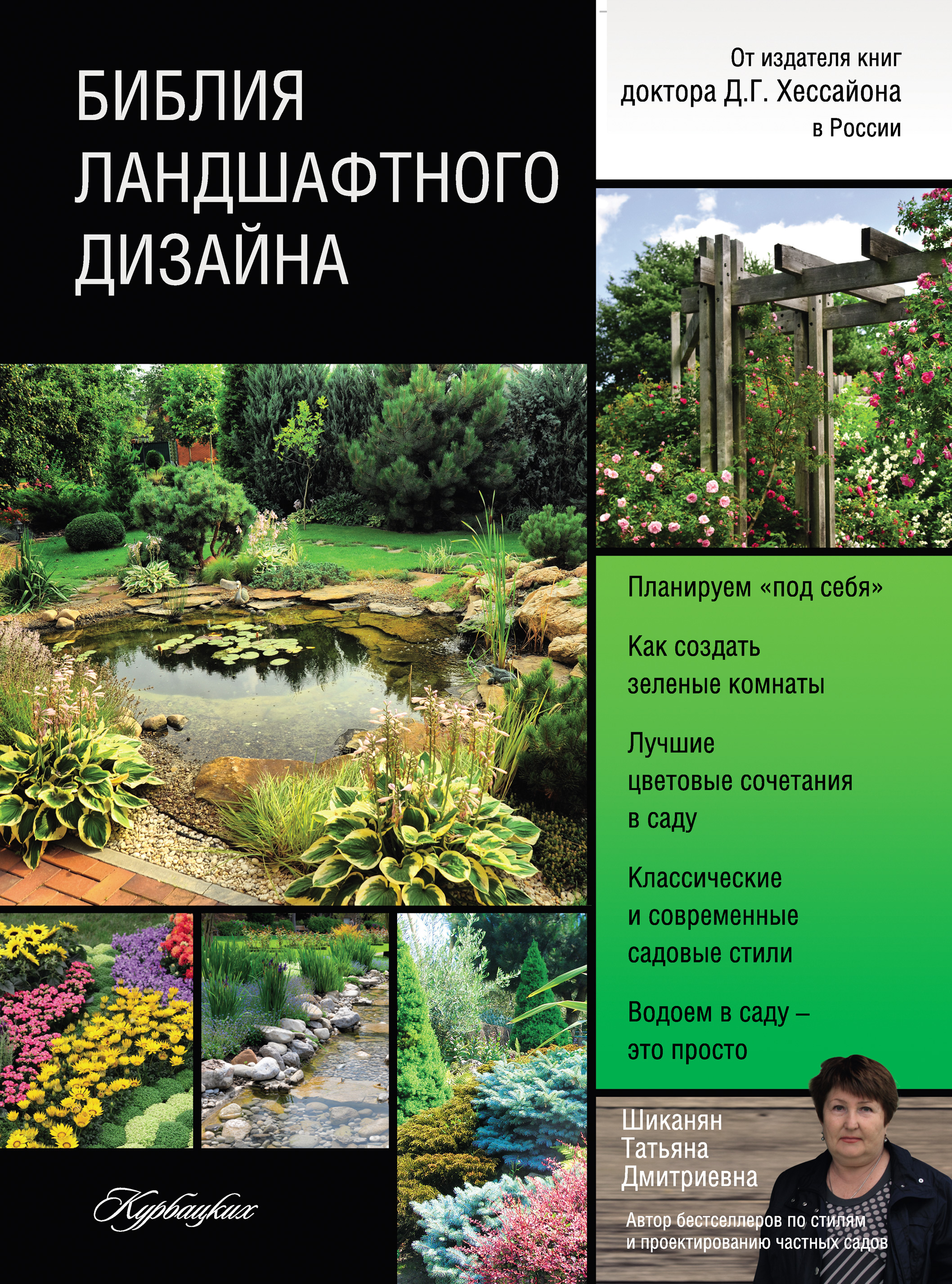 Обложка книги «Библия ландшафтного дизайна»