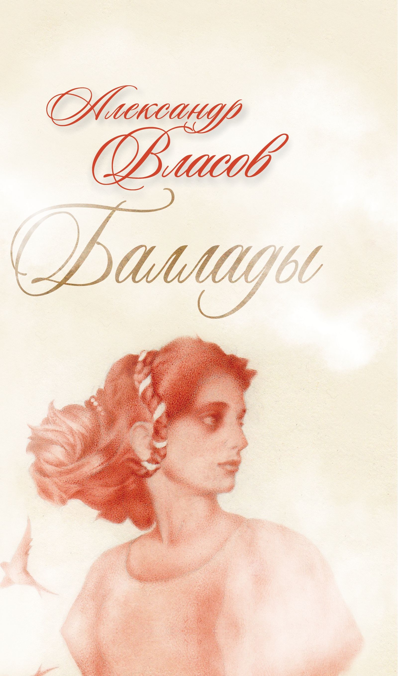 Обложка книги «Баллады»