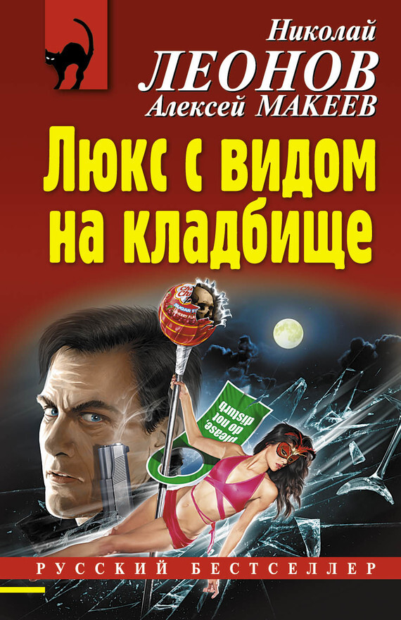 Обложка книги «Люкс с видом на кладбище»