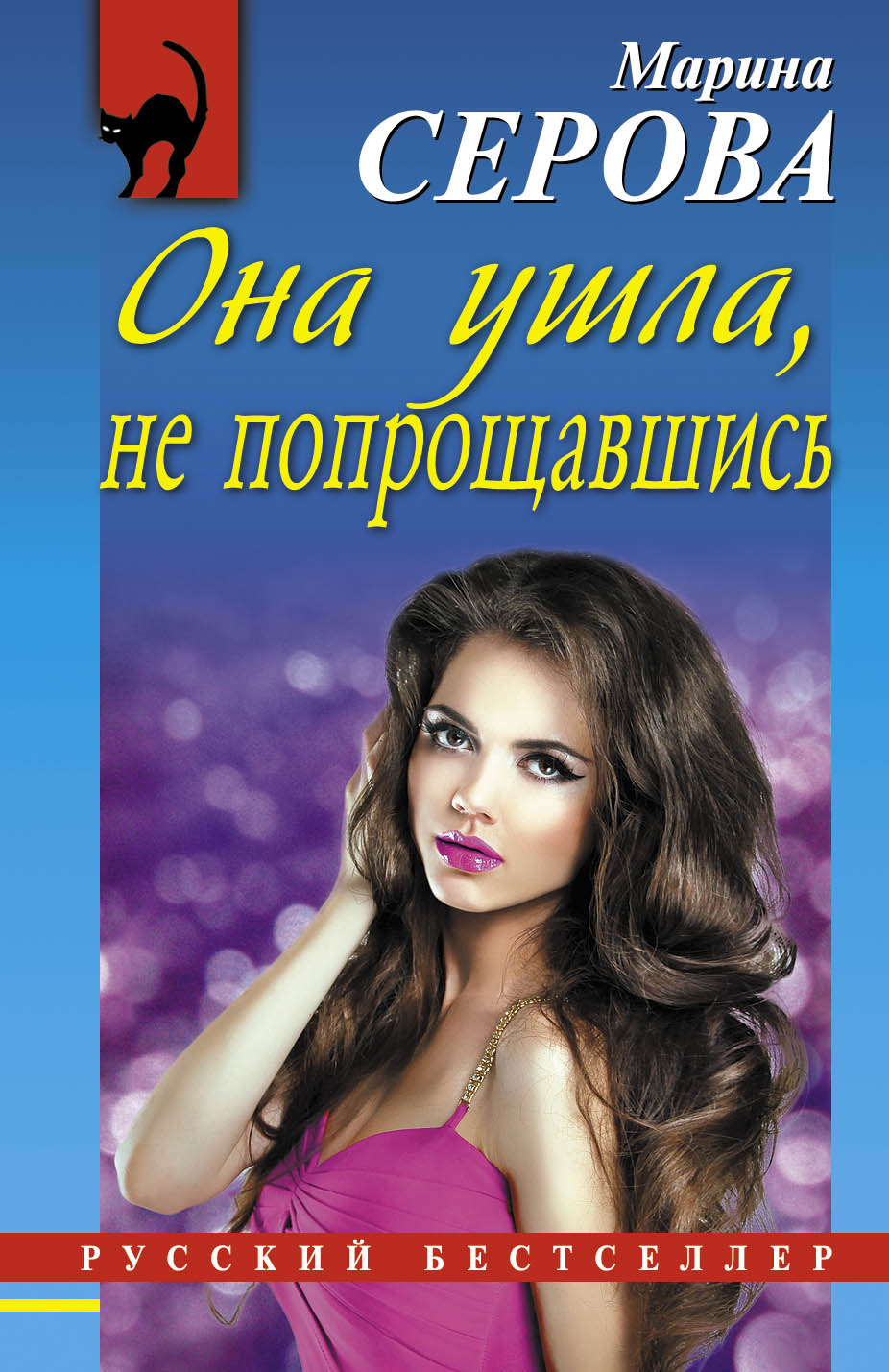 Обложка книги «Она ушла, не попрощавшись»