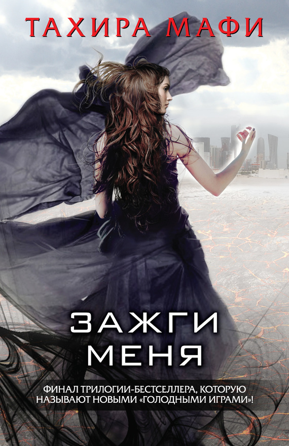 Обложка книги «Зажги меня»