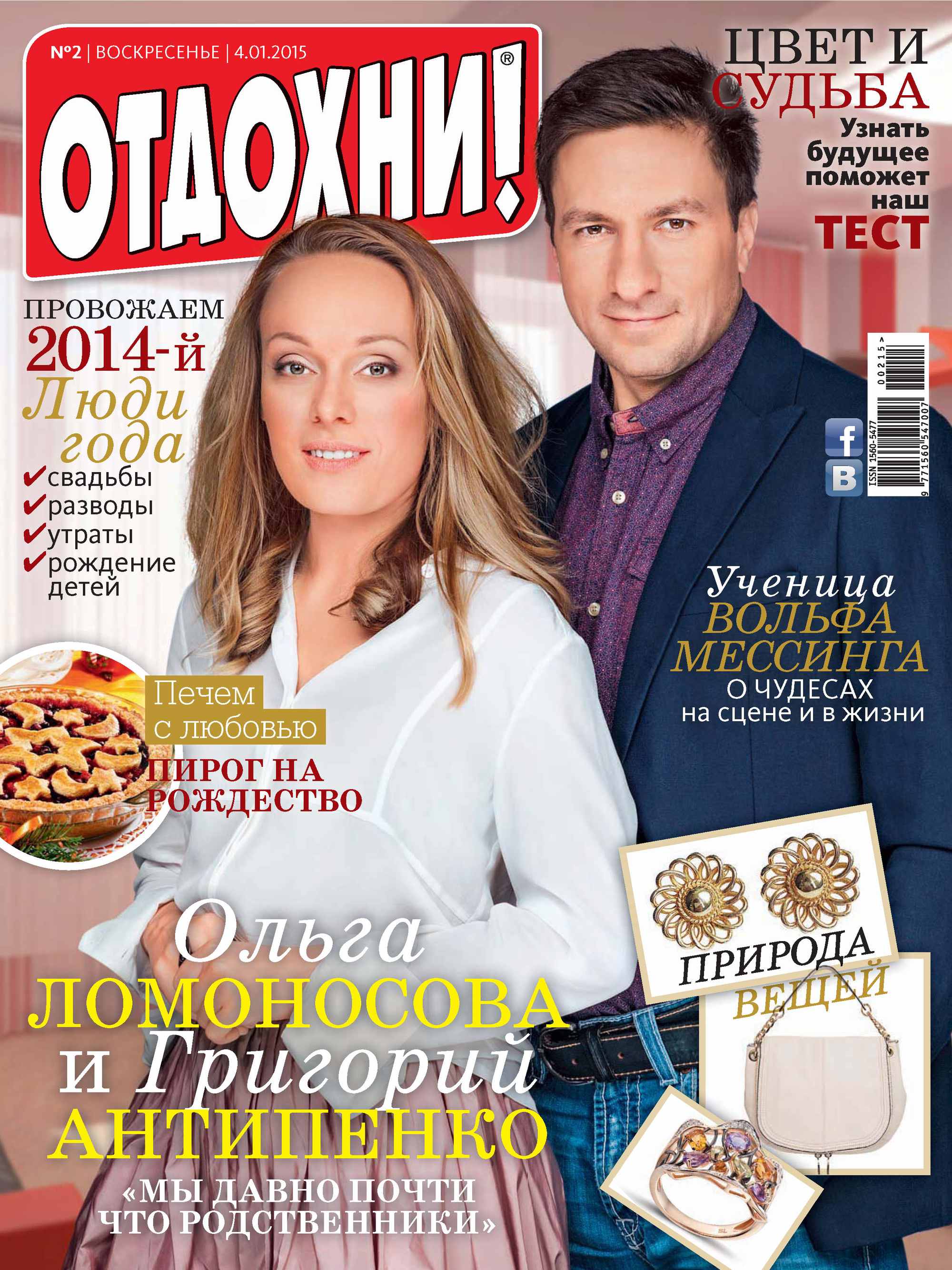 Обложка книги «Журнал «Отдохни!» №02/2015»