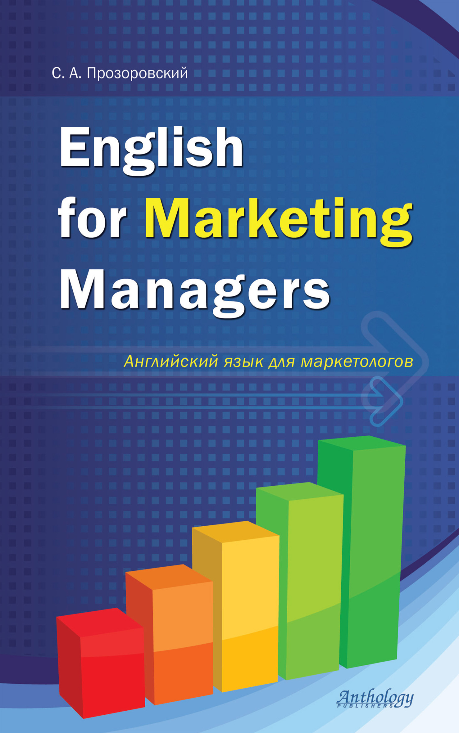 Обложка книги «English for Marketing Managers = Английский язык для маркетологов»