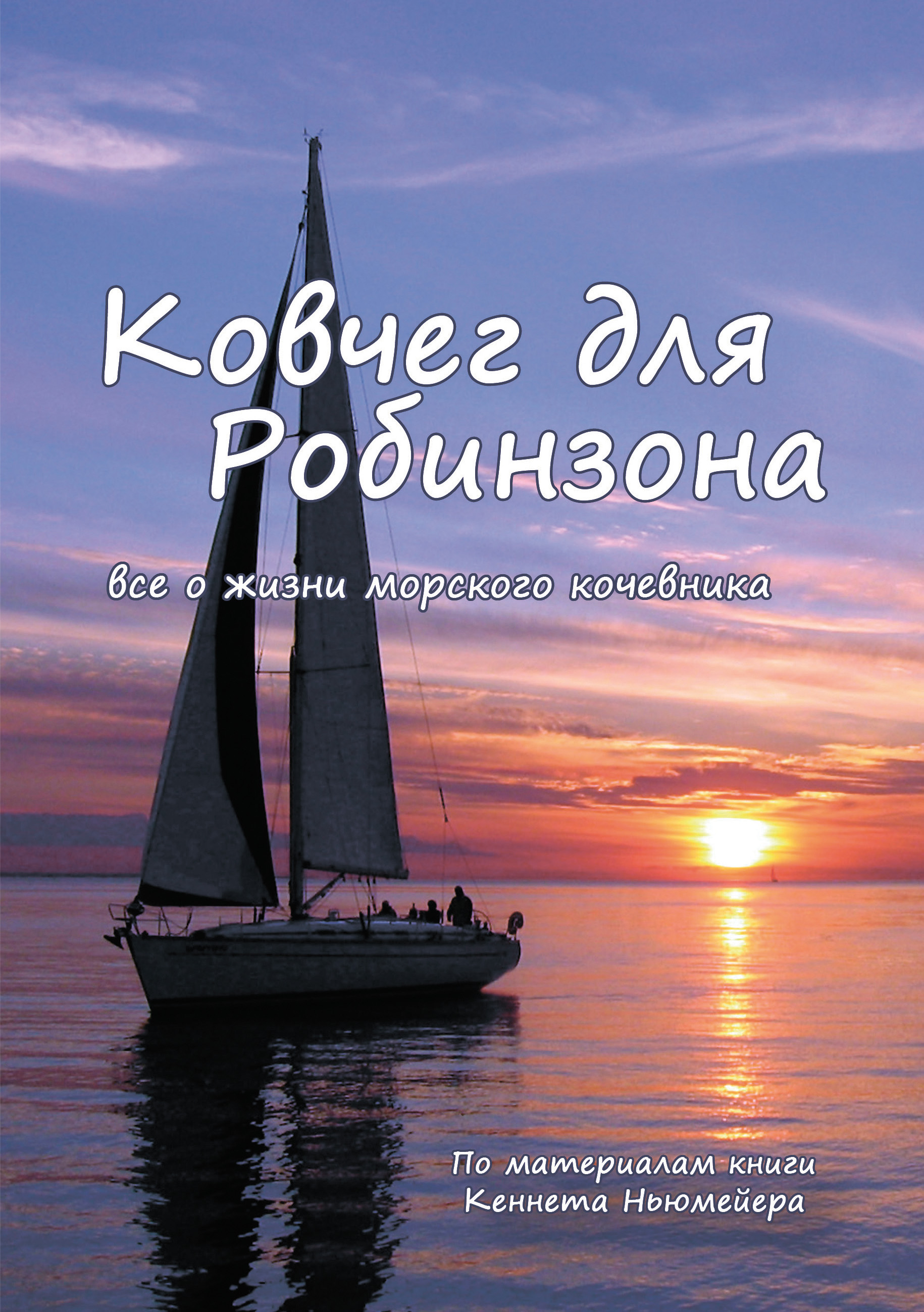 Обложка книги «Ковчег для Робинзона. Все о жизни морского кочевника»