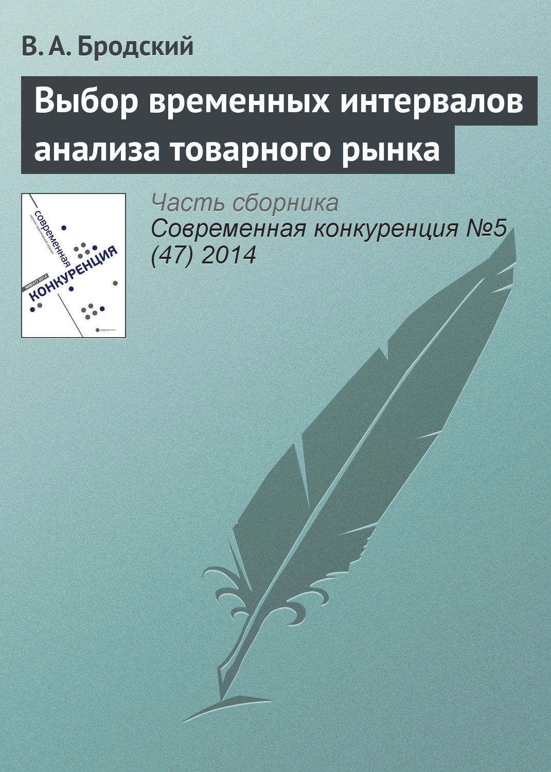 Обложка книги «Выбор временных интервалов анализа товарного рынка»