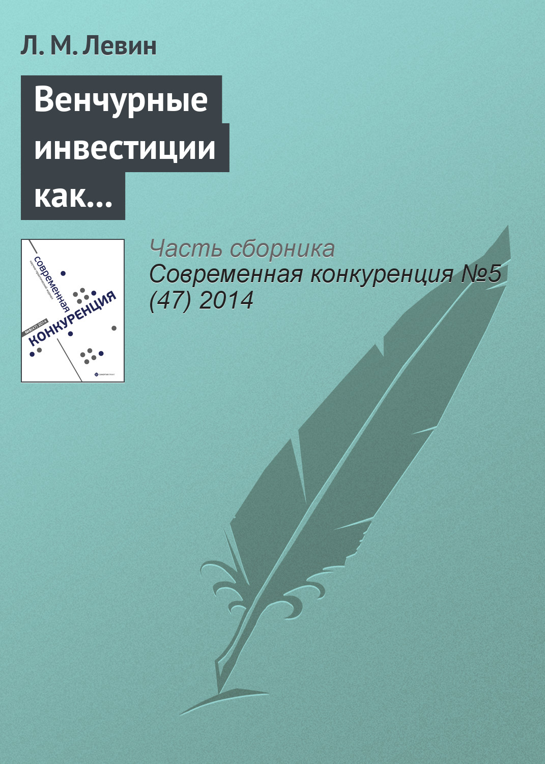 Обложка книги «Венчурные инвестиции как барьер входа на развивающихся технологических рынках: стратегии инвесторов как путь к монополизации отрасли»