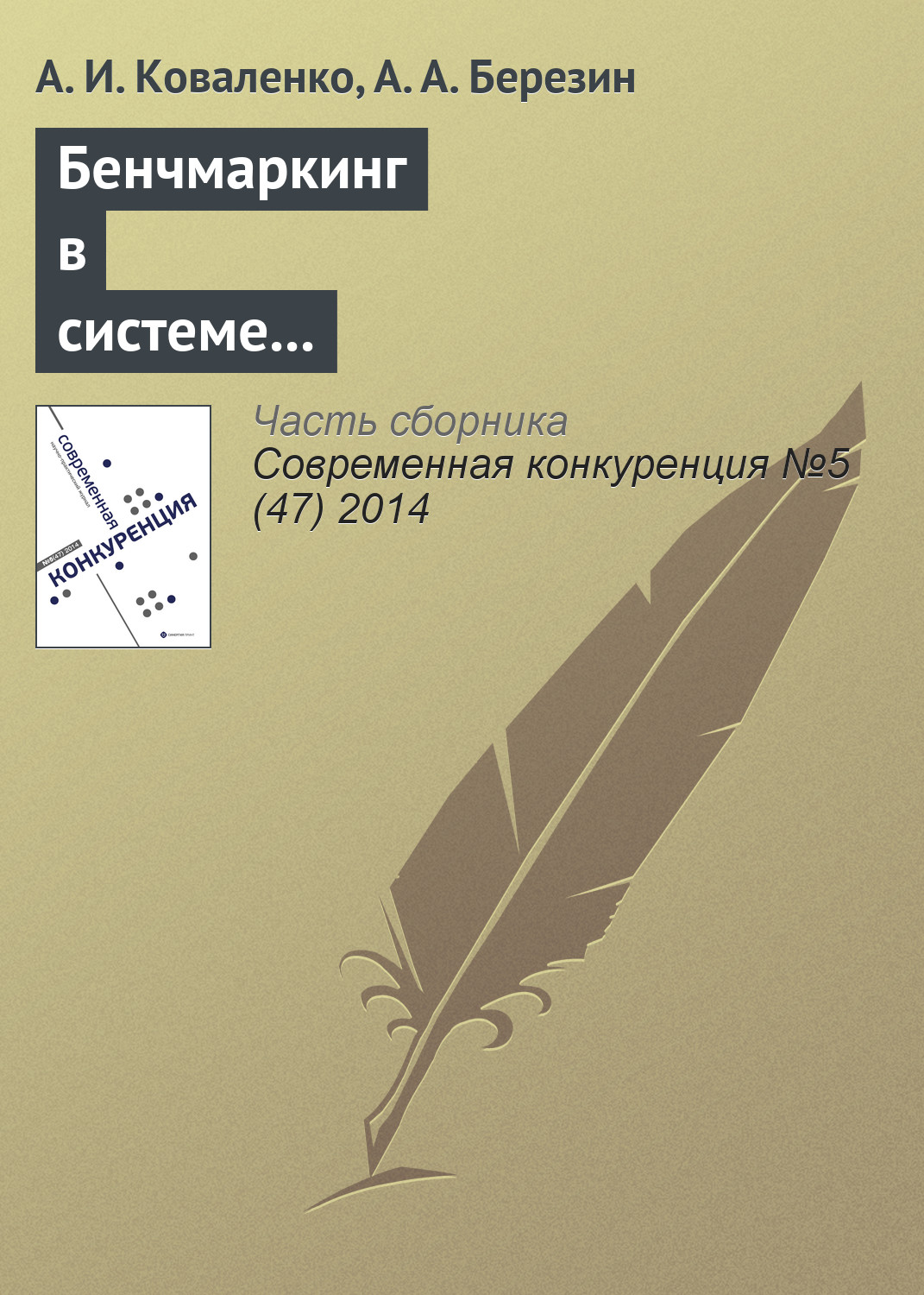 Обложка книги «Бенчмаркинг в системе конкурентных действий предпринимательских структур»