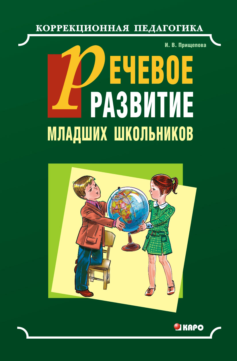 Обложка книги «Речевое развитие младших школьников с общим недоразвитием речи. Учебно-методическое пособие»