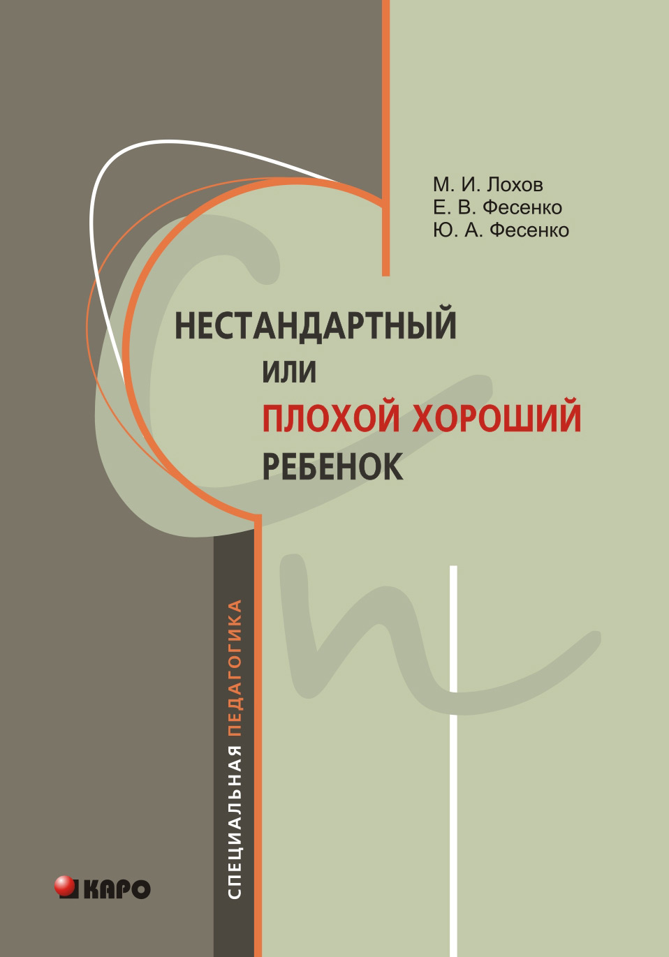 Обложка книги «Нестандартный, или «плохой хороший» ребенок»