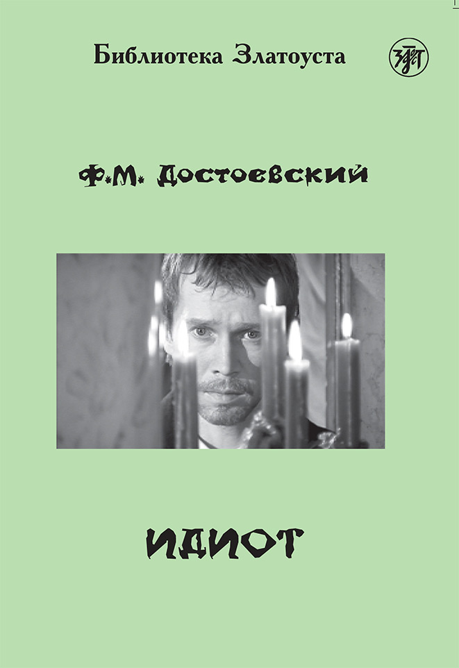 Обложка книги «Идиот (адаптированный текст)»