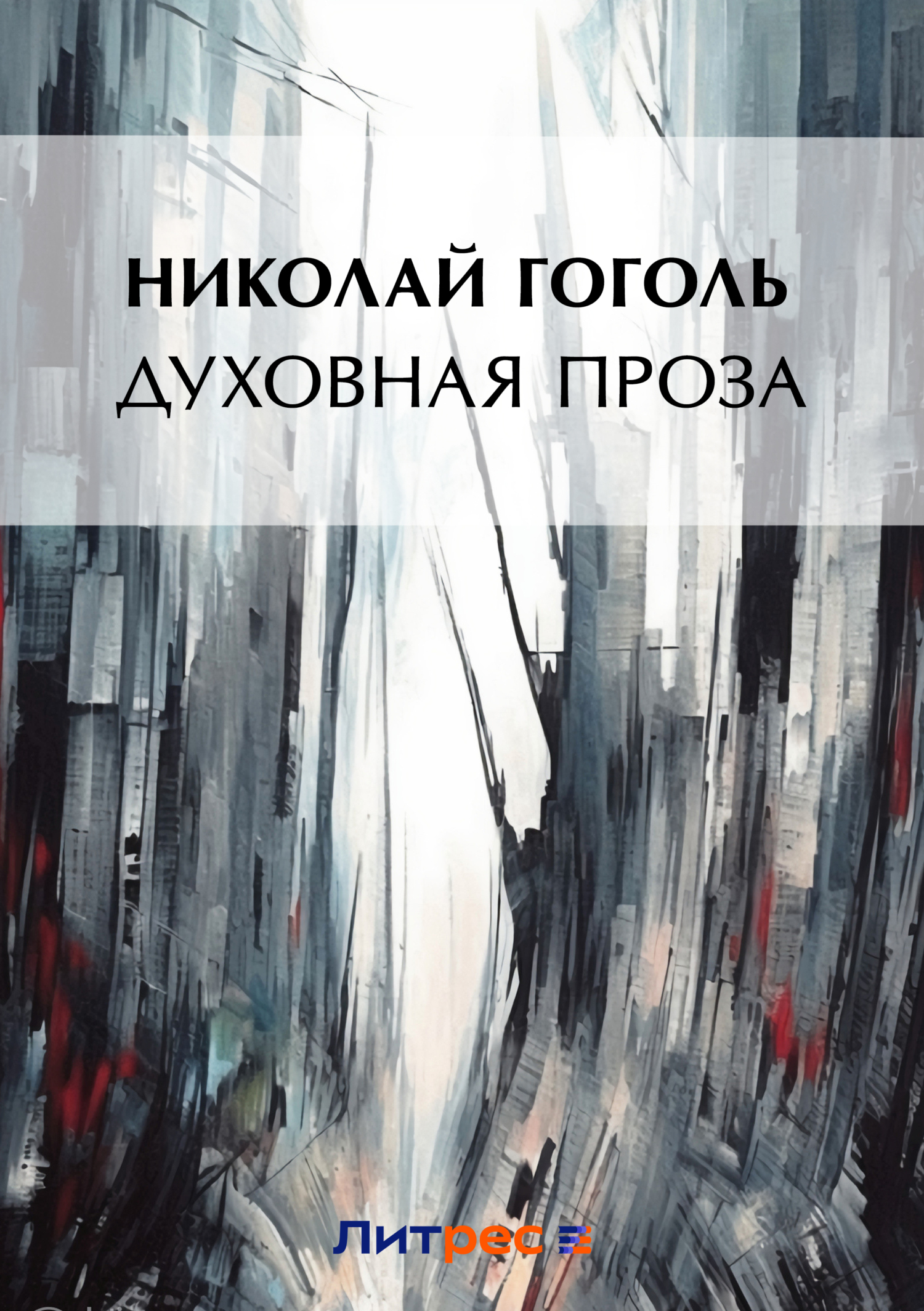 Обложка книги «Духовная проза (сборник)»