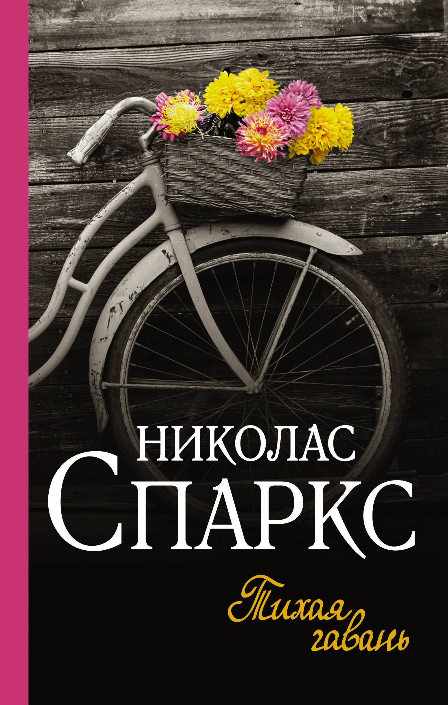 Обложка книги «Тихая гавань»