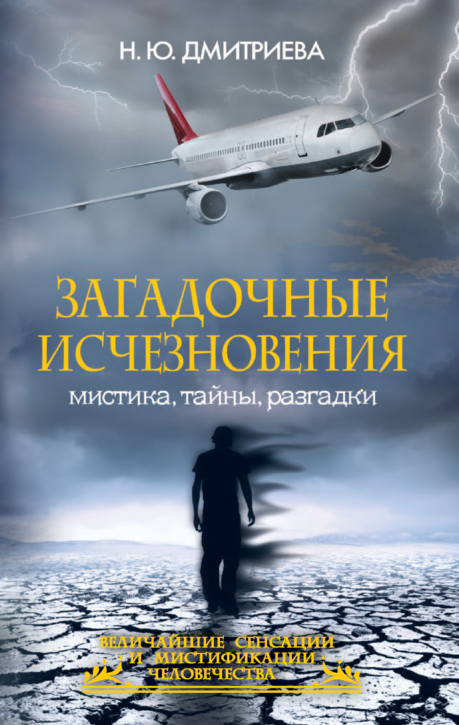 Обложка книги «Загадочные исчезновения. Мистика, тайны, разгадки»