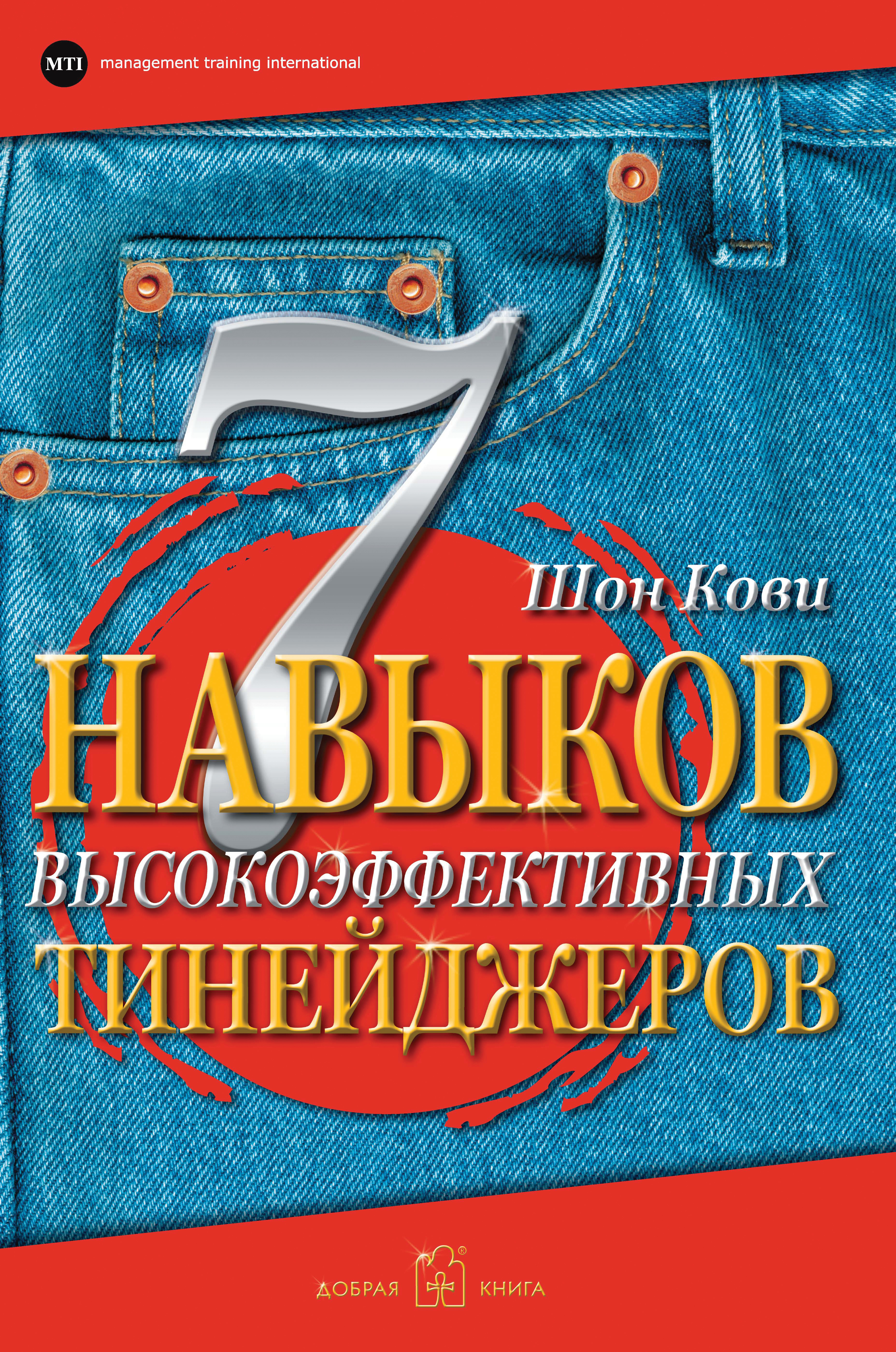 Обложка книги «7 навыков высокоэффективных тинейджеров. Как стать крутым и продвинутым»