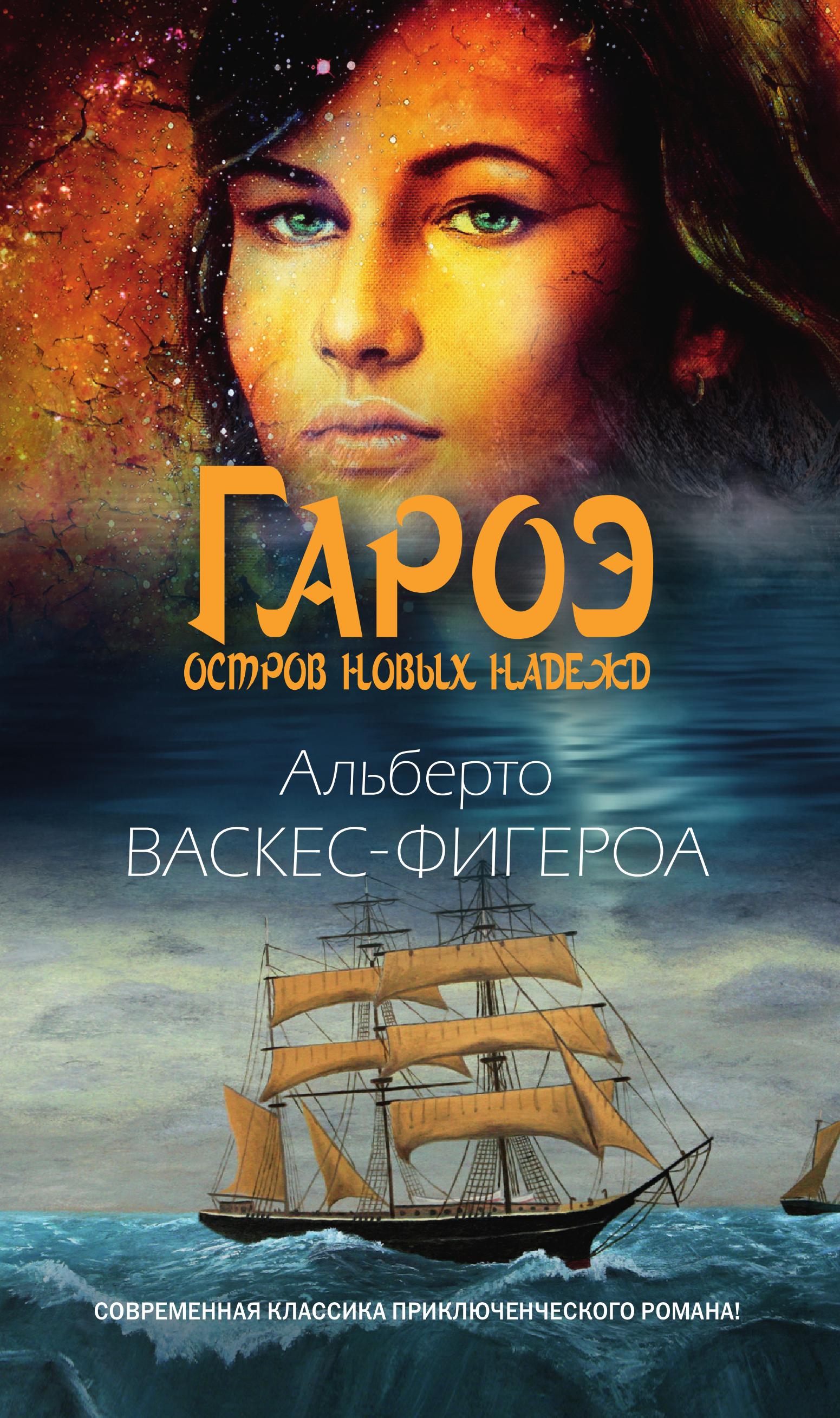 Обложка книги «Гароэ. Остров новых надежд»