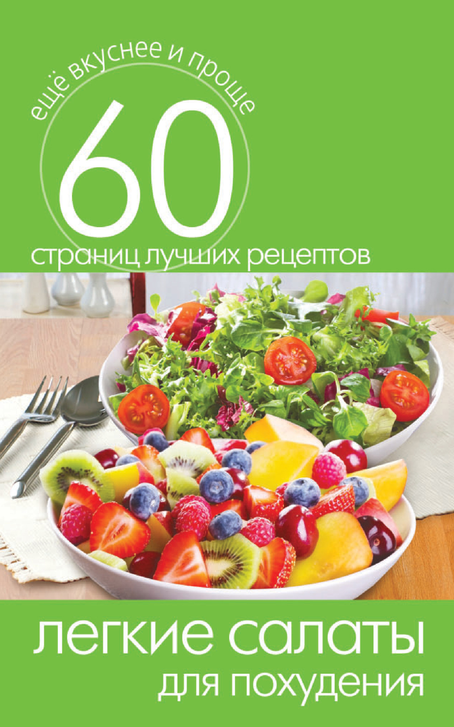 Обложка книги «Легкие салаты для похудения»