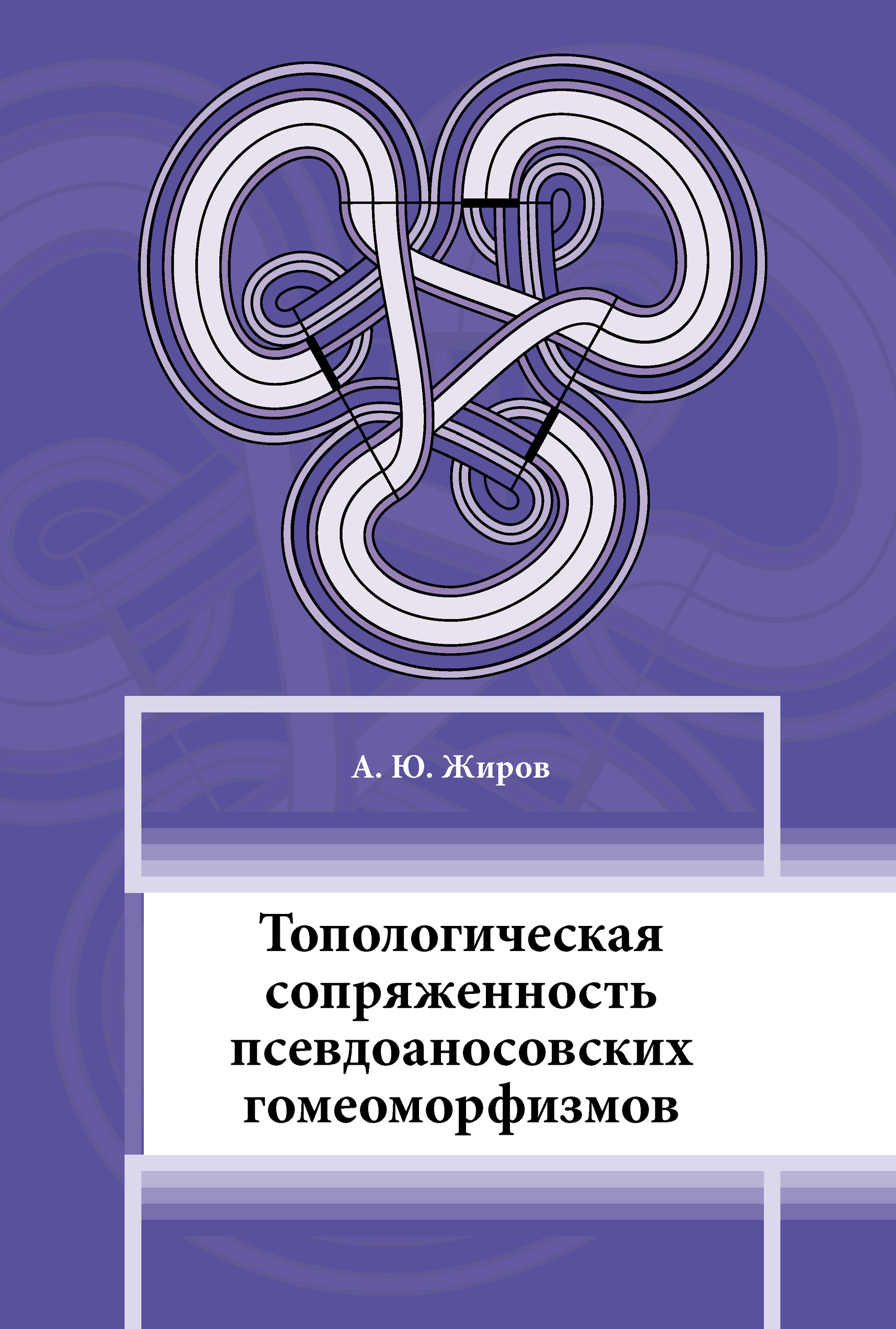 Обложка книги «Топологическая сопряжённость псевдоаносовских гомеоморфизмов»