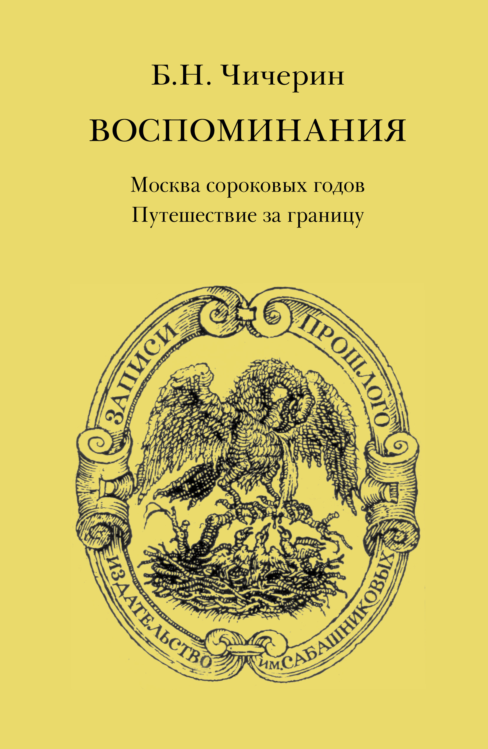 Обложка книги «Воспоминания. Том 1. Москва сороковых годов. Путешествие за границу»