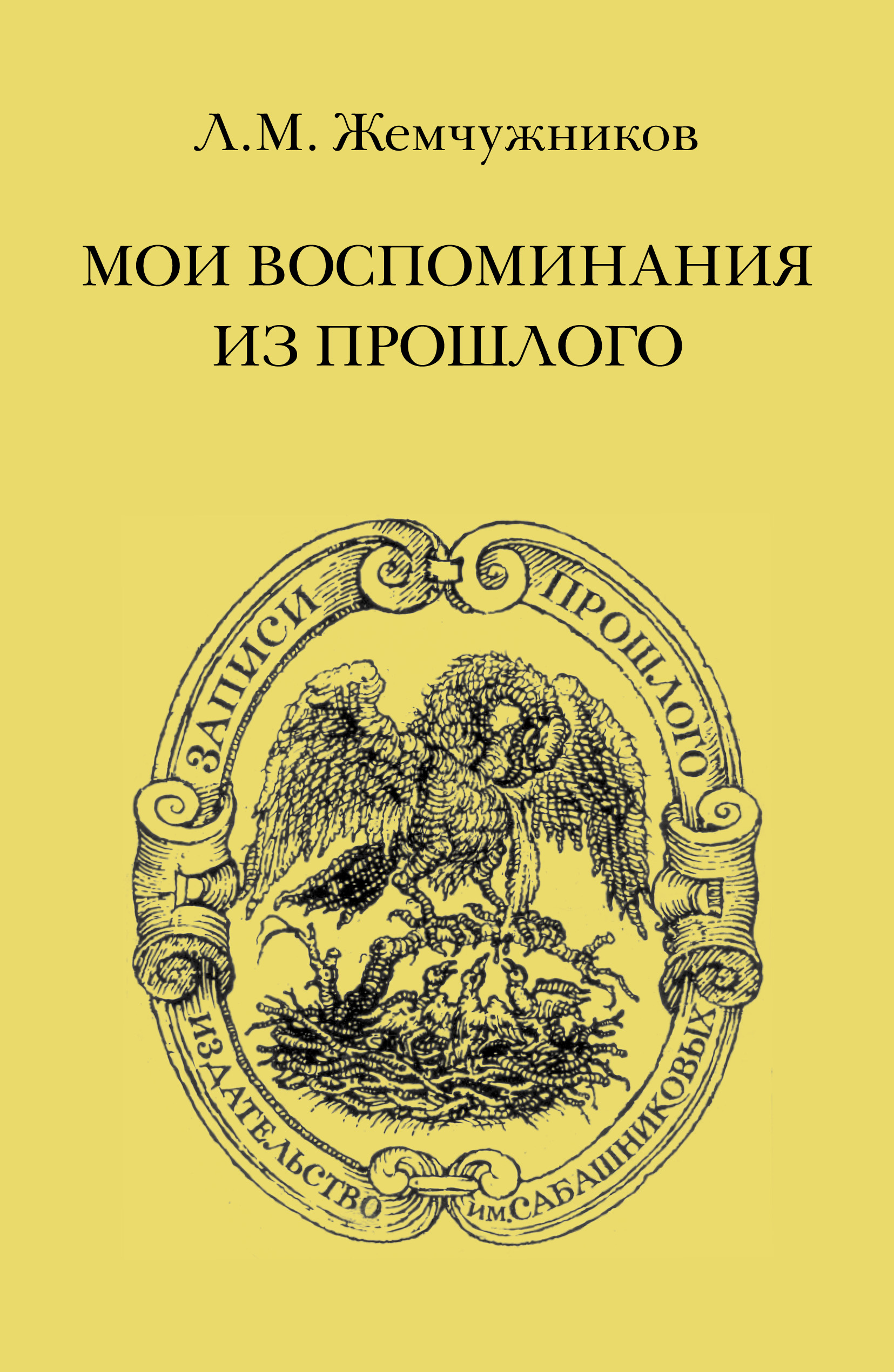 Обложка книги «Мои воспоминания из прошлого»