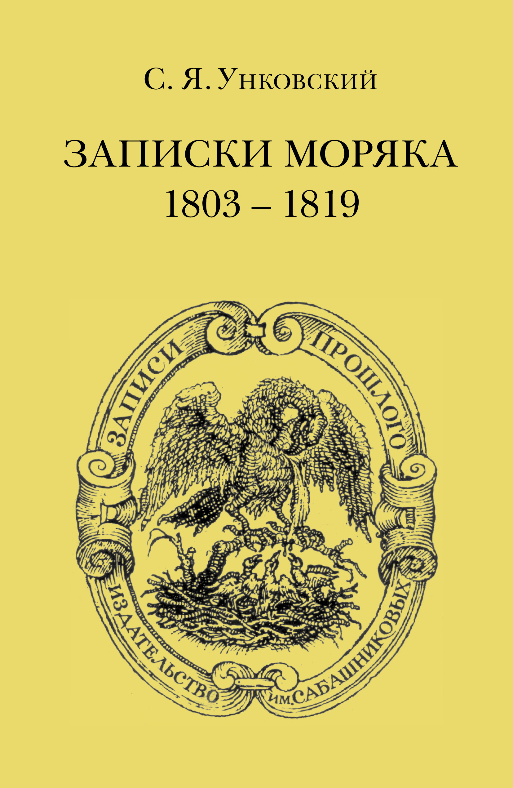 Обложка книги «Записки моряка. 1803–1819 гг.»