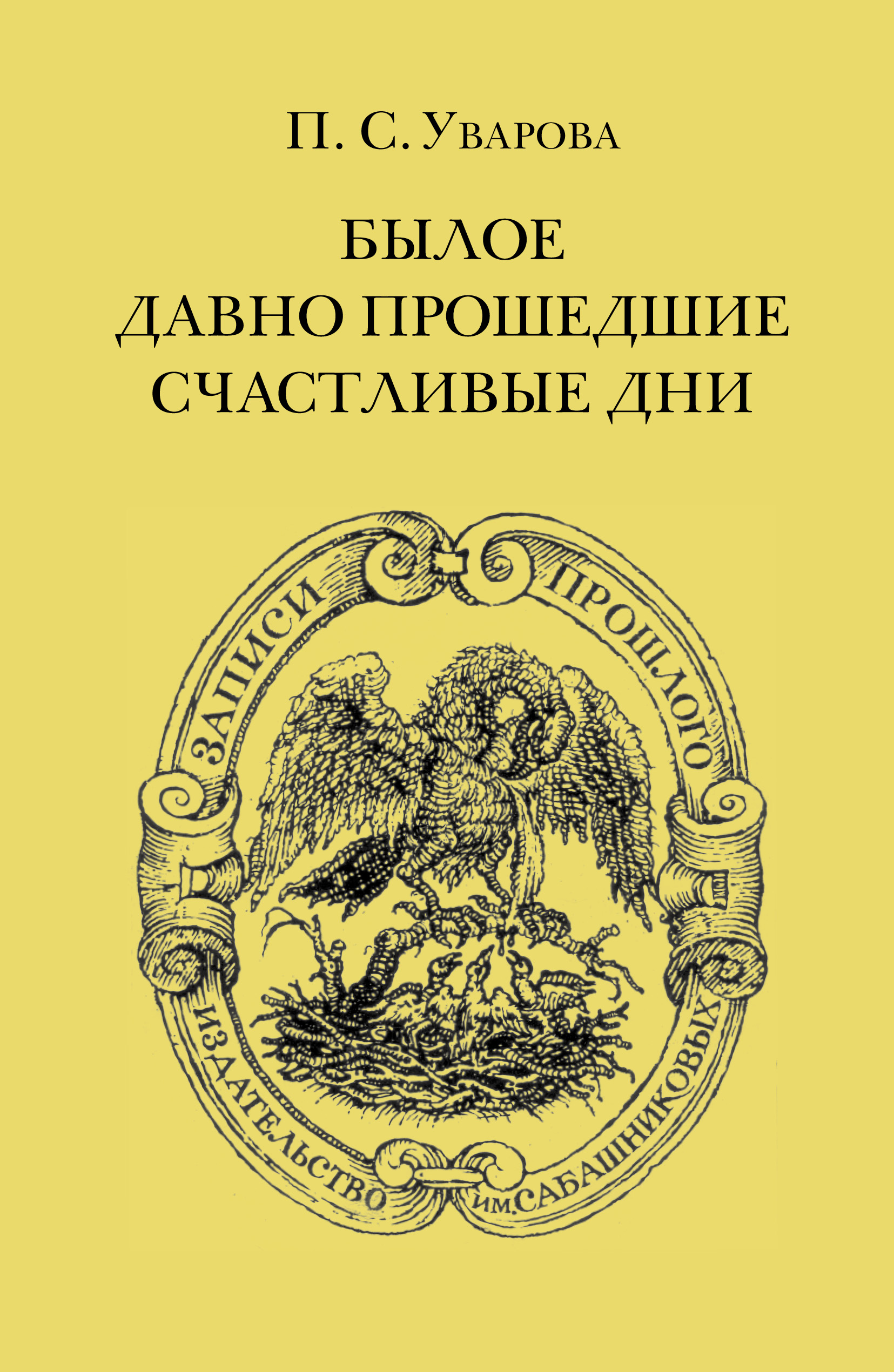 Обложка книги «Былое. Давно прошедшие счастливые дни»