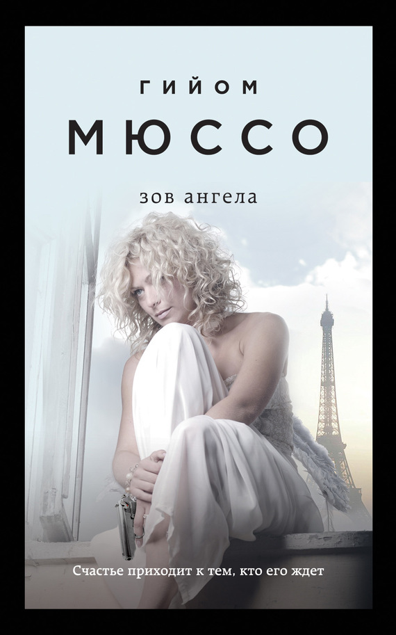 Обложка книги «Зов ангела»