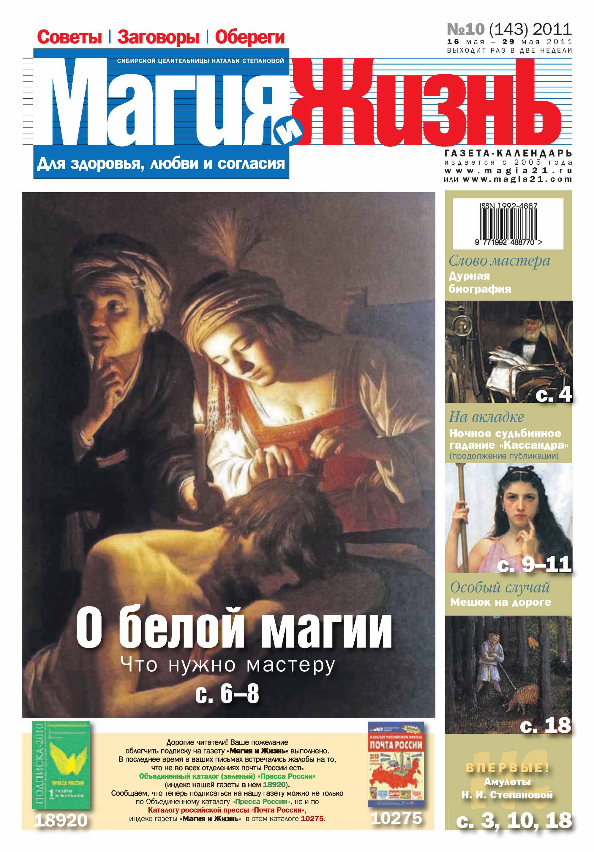 Обложка книги «Магия и жизнь. Газета сибирской целительницы Натальи Степановой №10/2011»