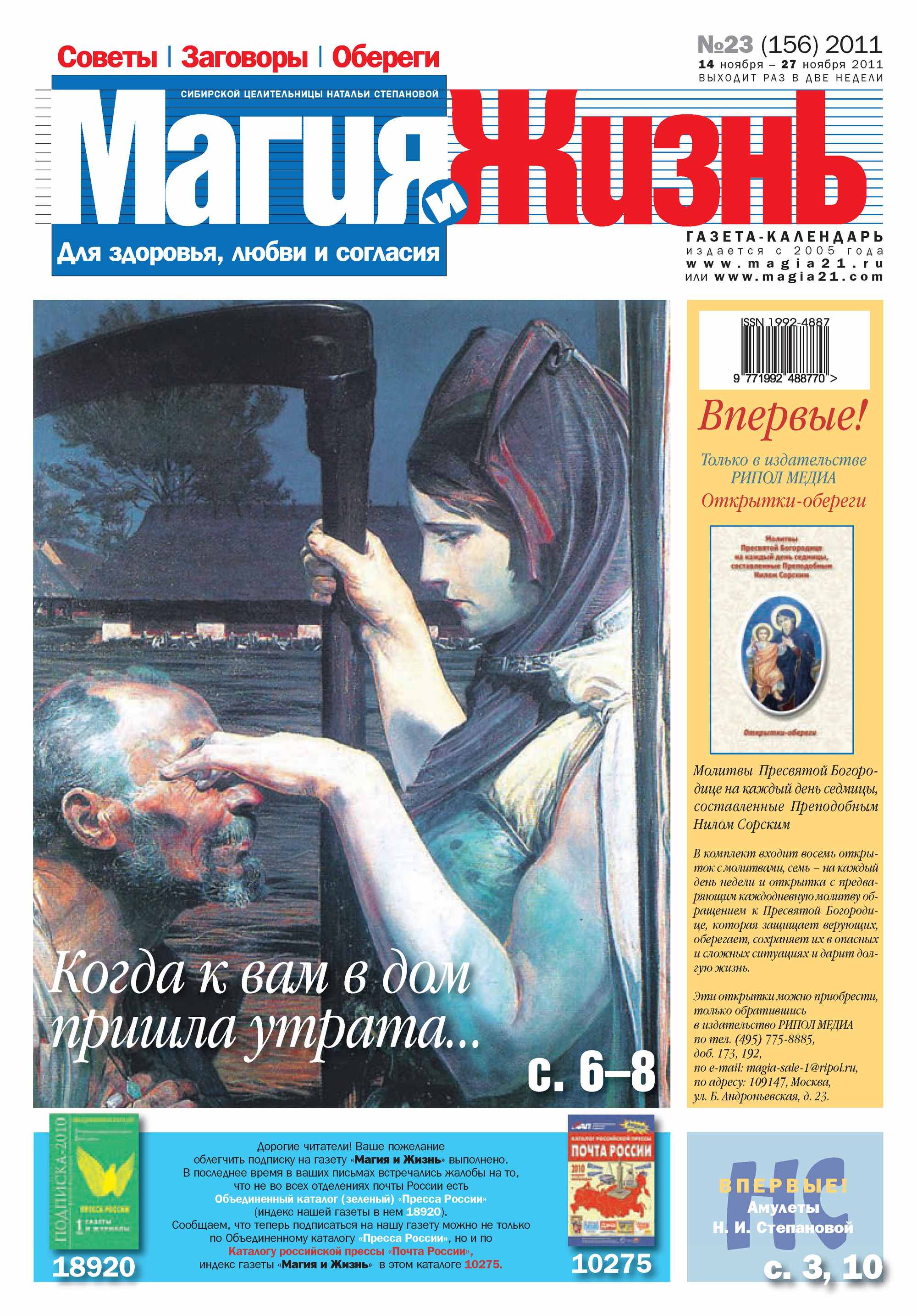 Обложка книги «Магия и жизнь. Газета сибирской целительницы Натальи Степановой №23/2011»